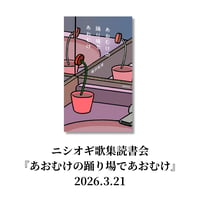 【イベント】ニシオギ歌集読書会『あおむけの踊り場であおむけ』2026.3.21