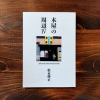 『本屋の周辺Ⅳ　AROUND THE BOOKSTORE』