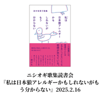 【参加チケット】ニシオギ歌集読書会『私は日本狼アレルギーかもしれないがもう分からない』2025.2.16