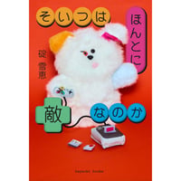 そいつはほんとに敵なのか
