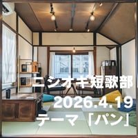 【イベント】ニシオギ短歌部 2026.4.19 テーマ「パン」