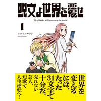 呪文よ世界を覆せ１