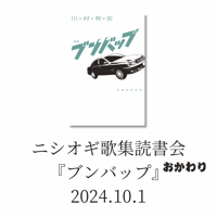 【参加チケット】ニシオギ歌集読書会『ブンバップ』おかわり 2024.10.1