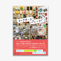 コレクターズパレード　100人の収集生活