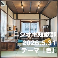 【イベント】ニシオギ短歌部 2026.5.31　テーマ「色」