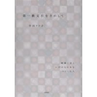 第一藝文社をさがして
