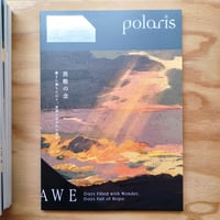 polaris ISSUE02『畏敬の念〜驚きに満ちた日々、希望にあふれた毎日〜』