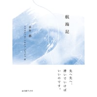 航海記　Notes from a Voyage