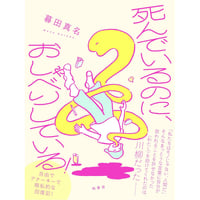 死んでいるのに、おしゃべりしている！