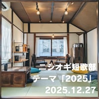 【イベント】ニシオギ短歌部 2025.12.27 テーマ「2025」