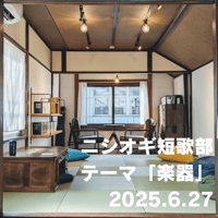 【イベント】ニシオギ短歌部 2025.6.27 テーマ「楽器」