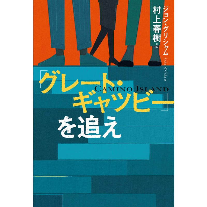 グレート・ギャツビー」を追え【単行本】 | BREWBOOKS オンラインショップ