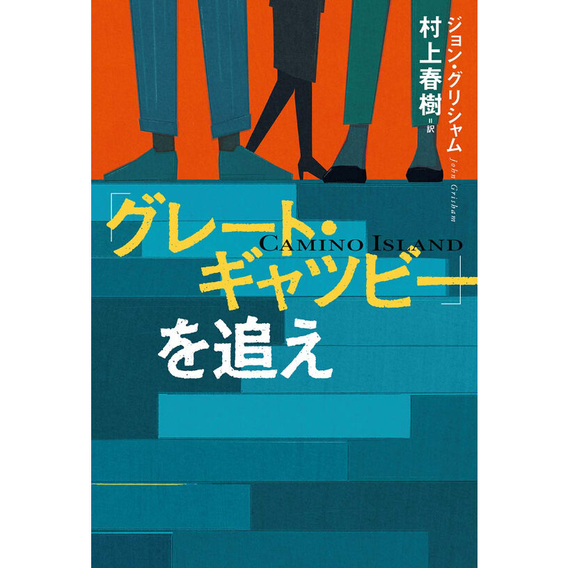 サイン本　グレート・ギャツビーを追え　村上春樹 村上春樹 サイン本『「グレート・ギャツビー」を追え』初版の