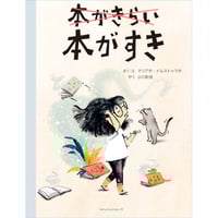 【サイン本】本がきらい　本がすき