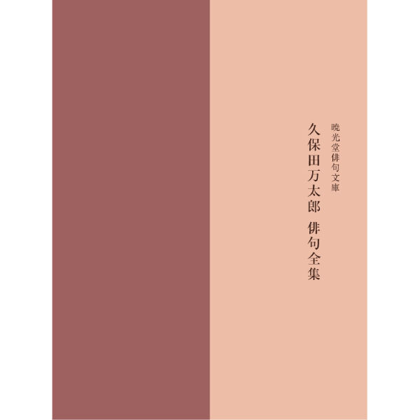 久保田万太郎俳句全集 | BREWBOOKS オンラインショップ