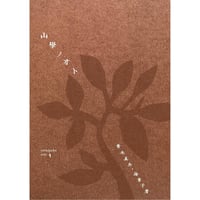 山學ノオト5(二〇二三)