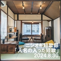 【参加チケット】ニシオギ短歌部 2024.8.30 テーマ「人名の入った短歌」