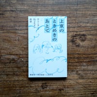 上京のときめきのあとで