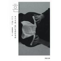 すべての、白いものたちの