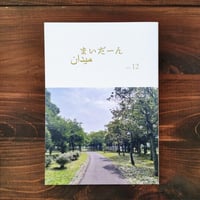 まいだーん vol.12