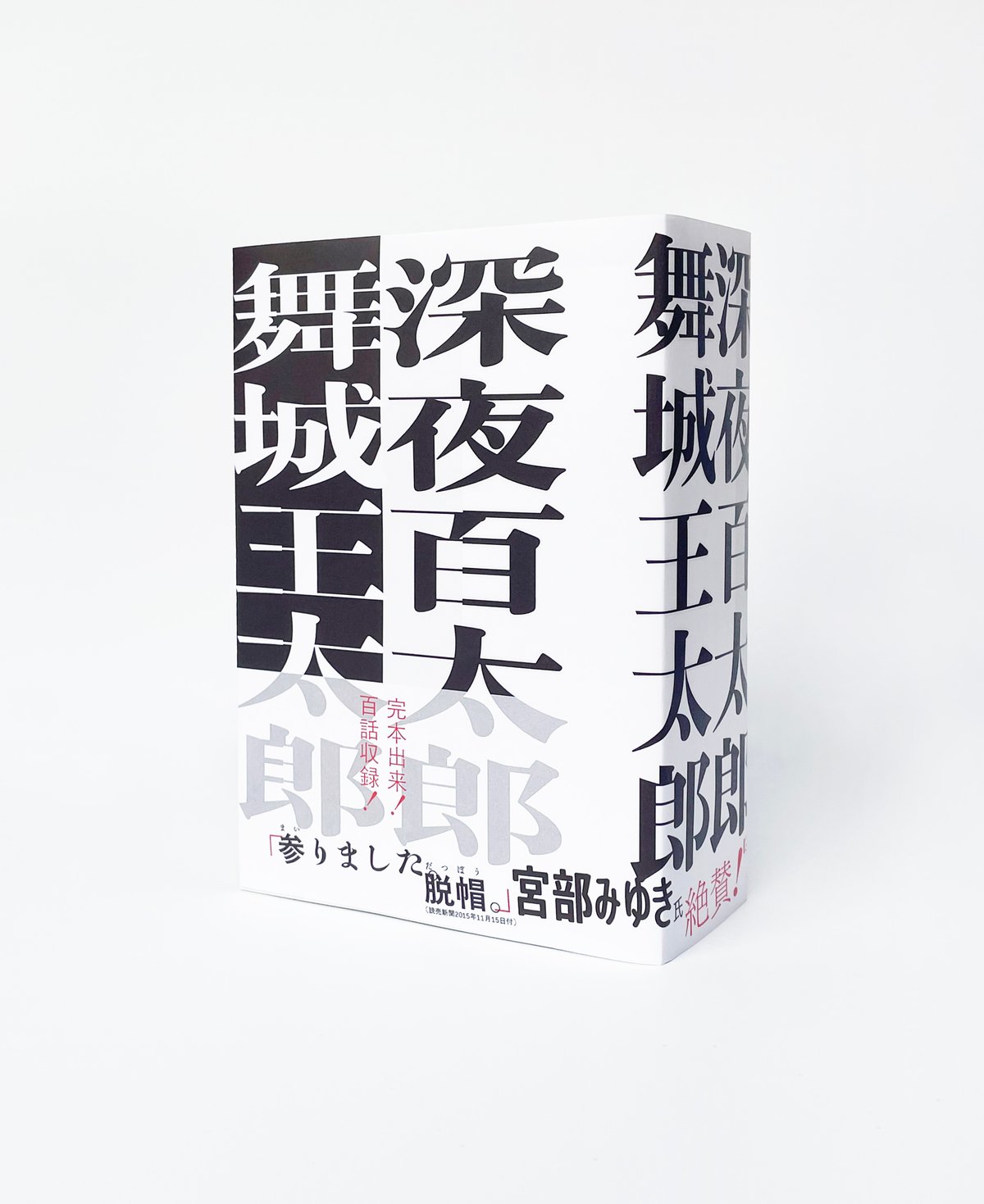 サイン本】深夜百太郎 | BREWBOOKS オンラインショップ