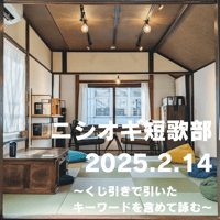 【参加チケット】ニシオギ短歌部 2025.2.14 〜くじ引きで引いたキーワードを含めて詠む〜