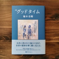 【サイン本】句集『グッドタイム』