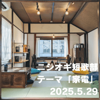 【イベント】ニシオギ短歌部 2025.5.29 テーマ「家電」