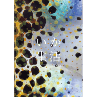 いか生活 vol.1