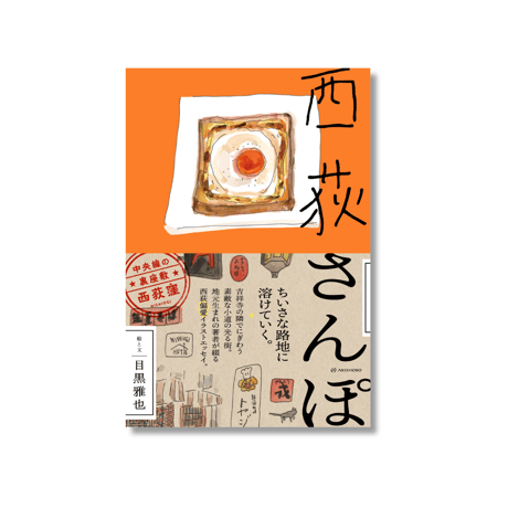 西荻さんぽ