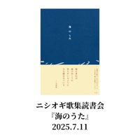 【イベント】ニシオギ歌集読書会『海のうた』2025.7.11