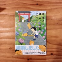将棋の渡辺くん　8巻