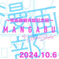 【参加チケット】マンガ部 呪術廻戦完結記念回　2024.10.6 (日)