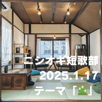 【参加チケット】ニシオギ短歌部 2025.1.17 テーマ「🎍」