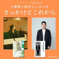 【参加チケット】小原晩ｘ鈴木ジェロニモ「きっかけとこれから」