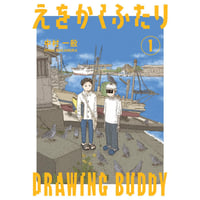 えをかくふたり　第1巻