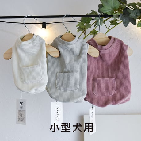 上品な美しさのコーデュロイタンク　3色展開／小型犬用