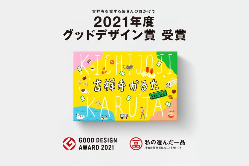 『吉祥寺かるた』が【2021年度グッドデザイン賞】を受賞(2021/10/20)