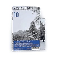 レディメイド未来の音楽シリーズ CDブック篇 #10ブランケットの下で