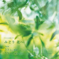 みどり「三つの春」リリース記念演奏会 《大人チケット》