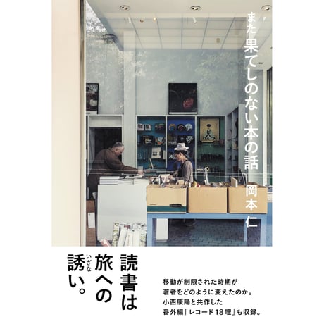 《サイン本》また 果てしのない本の話　　編・著/岡本 仁