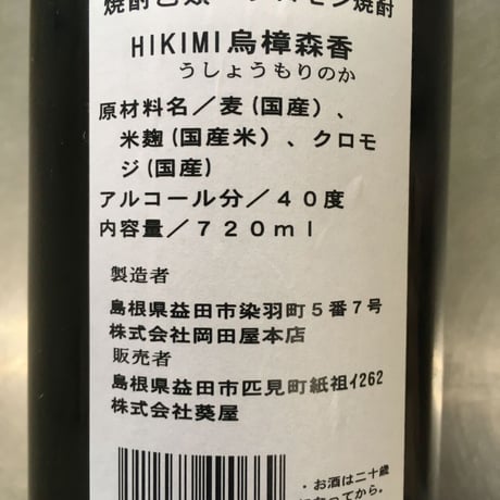 山の幸と森の酒烏樟森香度40度セット