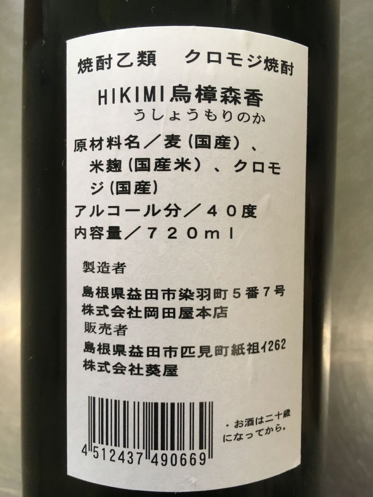 クロモジ焼酎HIKIMI烏樟森香25度40度ギフトセット