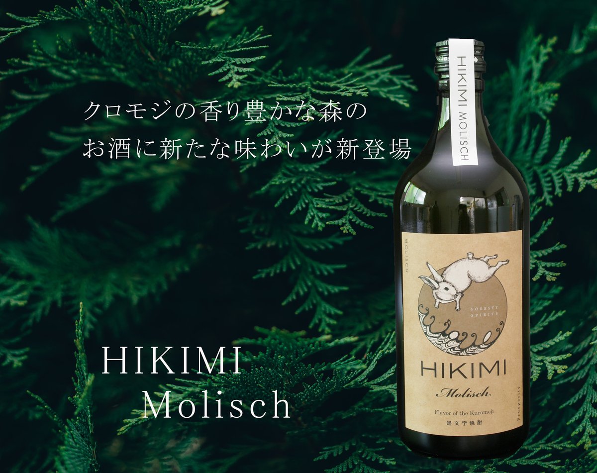 海の幸と森のお酒Molisch25セット | HIKIMIaoiyaSTORE