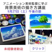 アニメーション美術監督に学ぶ「背景美術の描き方」講座（9月27日午前