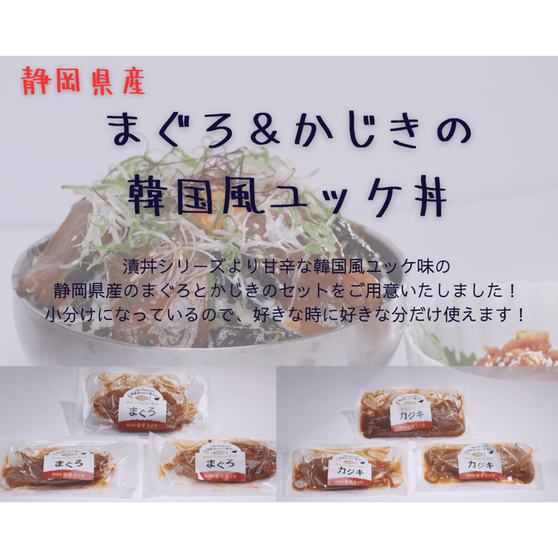 まぐろ＆かじきの韓国風ユッケ丼セット（全8パック入り） | 切身