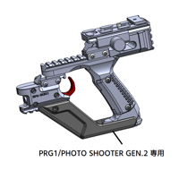 PHOTO SHOOTER GEN.2（アルミボディ） 専用 フォアグリップ