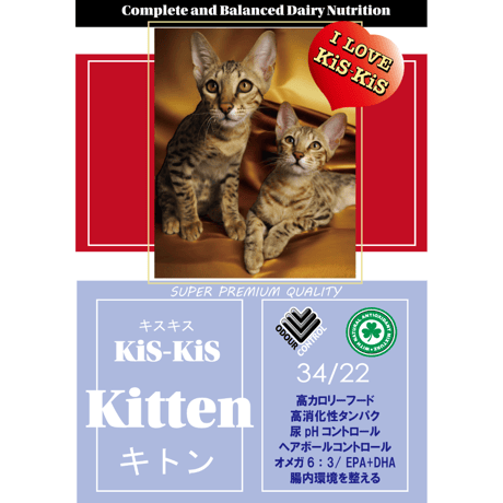 キスキス　キトン　子猫から妊娠授乳中の愛猫、高カロリー＆高消化蛋白