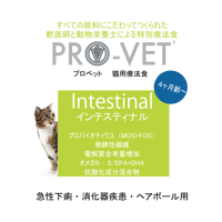 プロベット 猫 インテスティナル（尿石）3kg/1kg /500g