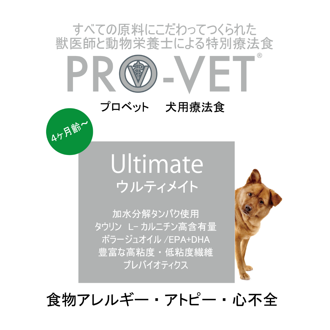 プロベット 犬 ウルティメイト（アトピー・食物アレルギー） 2.5kg/1kg